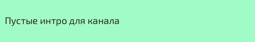 Пустые интро для канала
